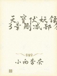 天宝伏妖录143章删减部分