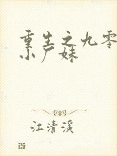 重生之九零年代小厂妹