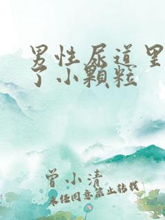 男性尿道里面长了小颗粒