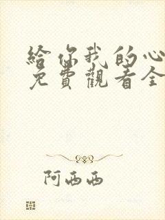 给你我的心短剧免费观看全集高清