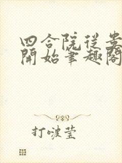 四合院从娄晓娥开始笔趣阁