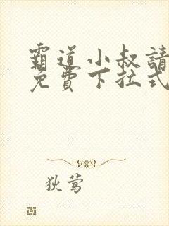 霸道小叔请轻撩免费下拉式漫画