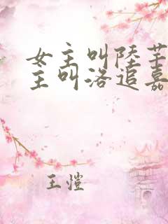 女主叫陆芊芊男主叫洛追嘉措的小说