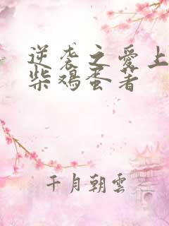 逆袭之爱上情敌柴鸡蛋著