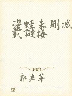 漫蛙未删减版下载链接