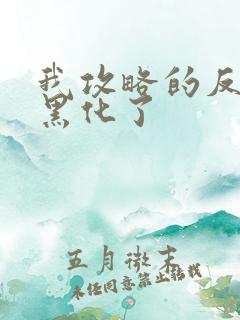 我攻略的反派都黑化了