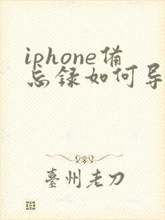 iphone备忘录如何导出pdf