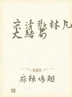 宋清欢林凡短剧大结局