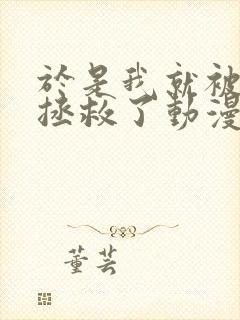 于是我就被老师拯救了动漫在线观看