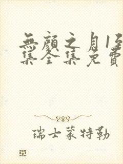 无颜之月1到5集全集免费