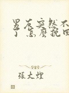 男友突然不理我了 怎么挽回