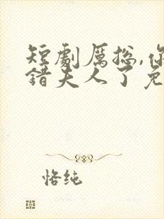 短剧厉总,你找错夫人了免费观看
