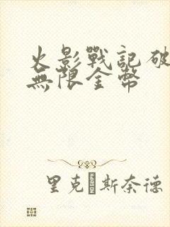 火影战记破解版无限金币