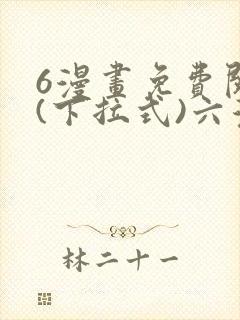 6漫画免费阅读(下拉式)六漫画入口