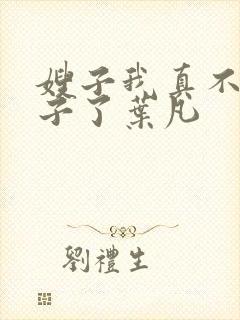 嫂子我真不是傻子了叶凡