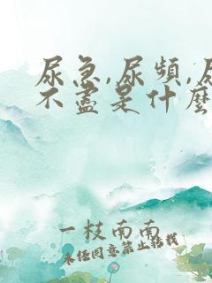 尿急,尿频,尿不尽是什么原因