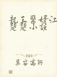 龙王医婿江辰唐楚楚小说