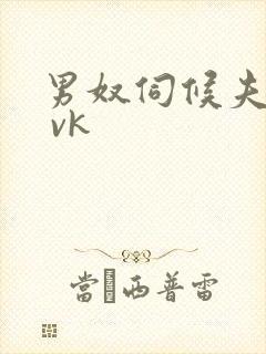 男奴伺候夫妻主 vk