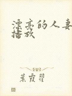 漂亮的人妻在线播放