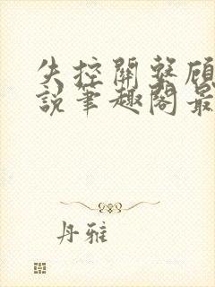 失控关系顾占小说笔趣阁最新章节