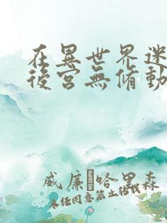 在异世界迷宫开后宫无修动画在线看