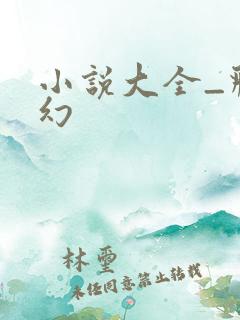 小说大全_飞魔幻