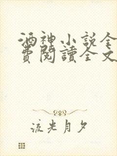 酒神小说全文免费阅读全文