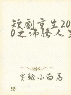 短剧重生2000之沸腾人生