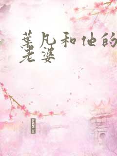 叶凡和他的七个老婆