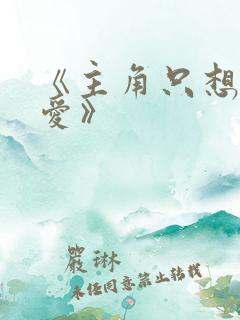 《主角只想谈恋爱》