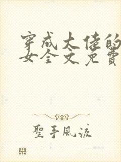 穿成大佬的小仙女全文免费阅读