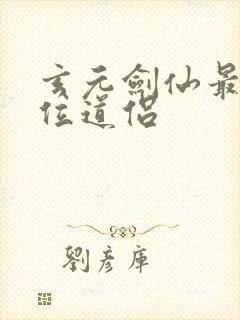 玄元剑仙最佳十位道侣