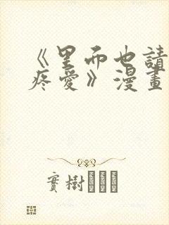 《里面也请好好疼爱》漫画免费阅读全集