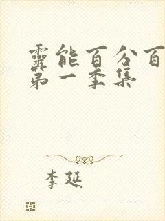 灵能百分百动漫第一季集