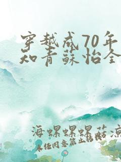 穿越成70年代知青苏怡全文阅读