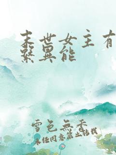 末世女主有治愈系异能
