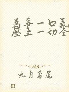 为争一口气,我压上一切全