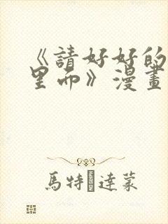 《请好好的疼爱里面》漫画