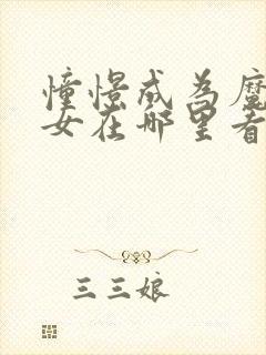 憧憬成为魔法少女在哪里看无解说