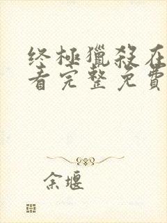 终极猎杀在线观看完整免费高清电影