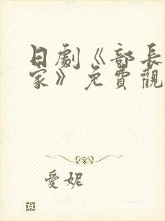 日剧《部长到我家》免费观看