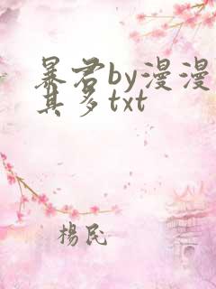 暴君by漫漫何其多txt