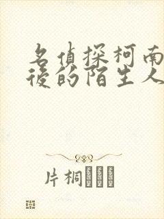 名侦探柯南十年后的陌生人免费看