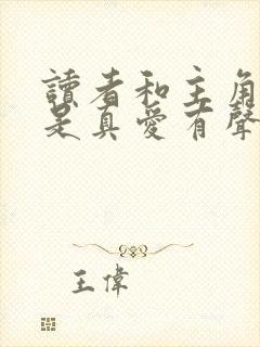 读者和主角绝逼是真爱有声小说