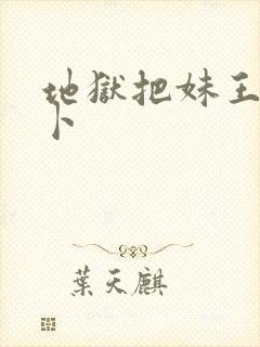 地狱把妹王别西卜