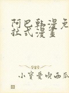 阿巴韩漫免费下拉式漫画