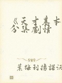 《天才基本法》分集剧情