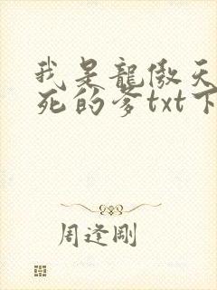 我是龙傲天他惨死的爹txt下载
