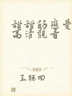 甜甜的恋爱免费高清观看