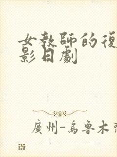 女教师的复仇电影日剧